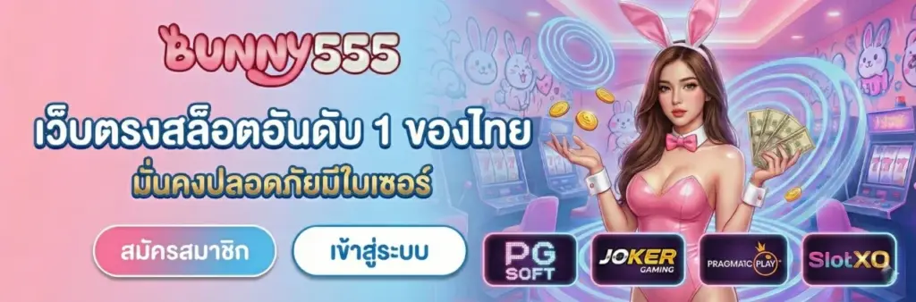 bunny555 สล็อตเว็บตรง
